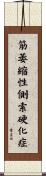 筋萎縮性側索硬化症 Scroll