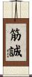 筋誠 Scroll