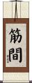 筋間 Scroll
