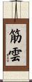 筋雲 Scroll