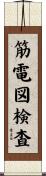 筋電図検査 Scroll