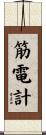 筋電計 Scroll