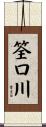 筌口川 Scroll