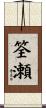 筌瀬 Scroll