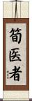 筍医者 Scroll