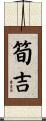 筍吉 Scroll