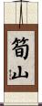 筍山 Scroll