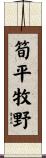 筍平牧野 Scroll