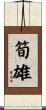 筍雄 Scroll
