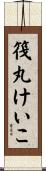 筏丸けいこ Scroll