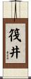 筏井 Scroll