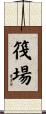 筏場 Scroll