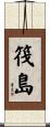 筏島 Scroll