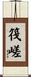 筏嵯 Scroll