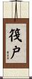 筏戸 Scroll