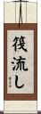 筏流し Scroll