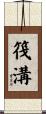 筏溝 Scroll