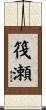 筏瀬 Scroll