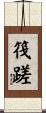 筏蹉 Scroll