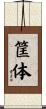 筐体 Scroll