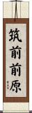 筑前前原 Scroll