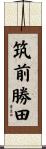 筑前勝田 Scroll