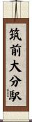筑前大分駅 Scroll
