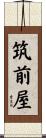 筑前屋 Scroll