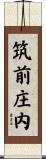 筑前庄内 Scroll