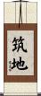 筑地 Scroll