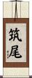 筑尾 Scroll