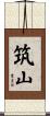 筑山 Scroll