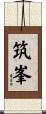筑峯 Scroll