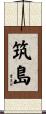 筑島 Scroll