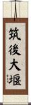 筑後大堰 Scroll
