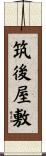筑後屋敷 Scroll