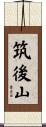筑後山 Scroll