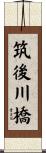 筑後川橋 Scroll