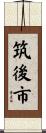 筑後市 Scroll