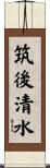 筑後清水 Scroll