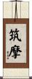 筑摩 Scroll