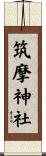 筑摩神社 Scroll