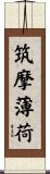 筑摩薄荷 Scroll