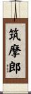 筑摩郎 Scroll