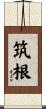 筑根 Scroll