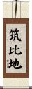 筑比地 Scroll