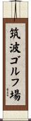 筑波ゴルフ場 Scroll
