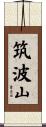 筑波山 Scroll