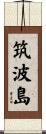 筑波島 Scroll