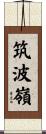 筑波嶺 Scroll